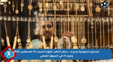 خسائر أسبوعية جديدة.. سعر الذهب اليوم السبت 16 أغسطس 2025 وعيار 21 في السوق المحلي